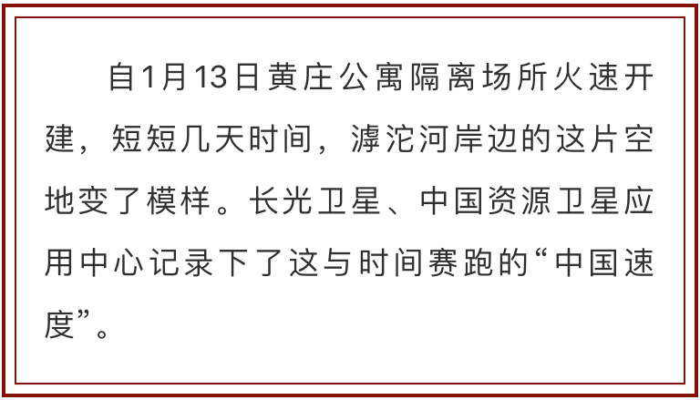 威尼斯wns·8885556：
卫星见证！石家庄黄庄公寓隔离场所的“中国速度”！(图3)